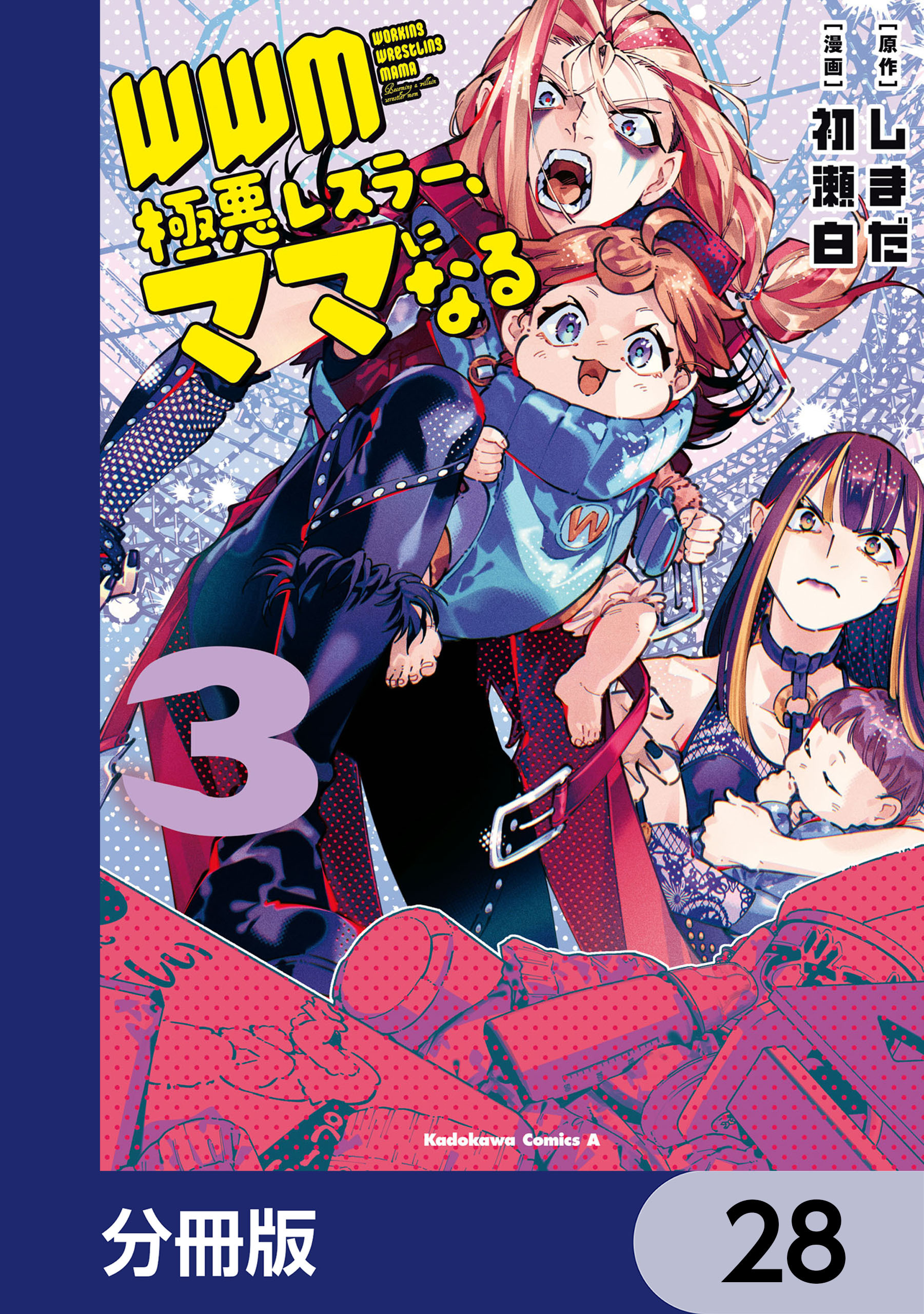 ＷＷＭ -極悪レスラー、ママになる-【分冊版】　28