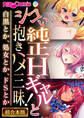 【期間限定 試し読み増量版】シコい純正Hギャルと抱きハメ三昧! ~白黒とか、処女とか、ドSとか~【超合本シリーズ】
