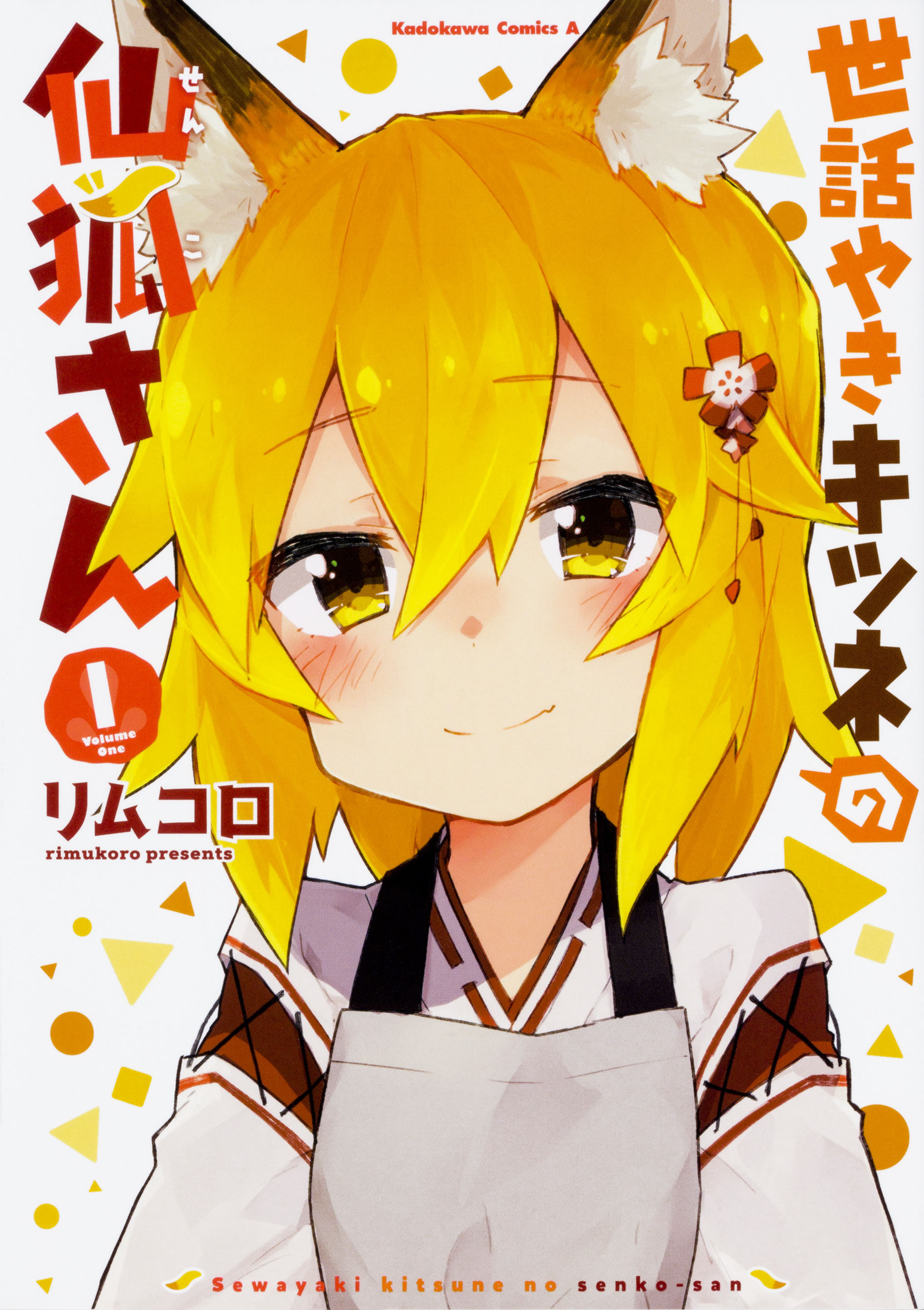 世話やきキツネの仙狐さん【タテスク】　Chapter41