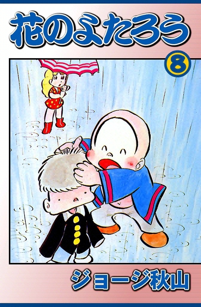 花のよたろう　（8）