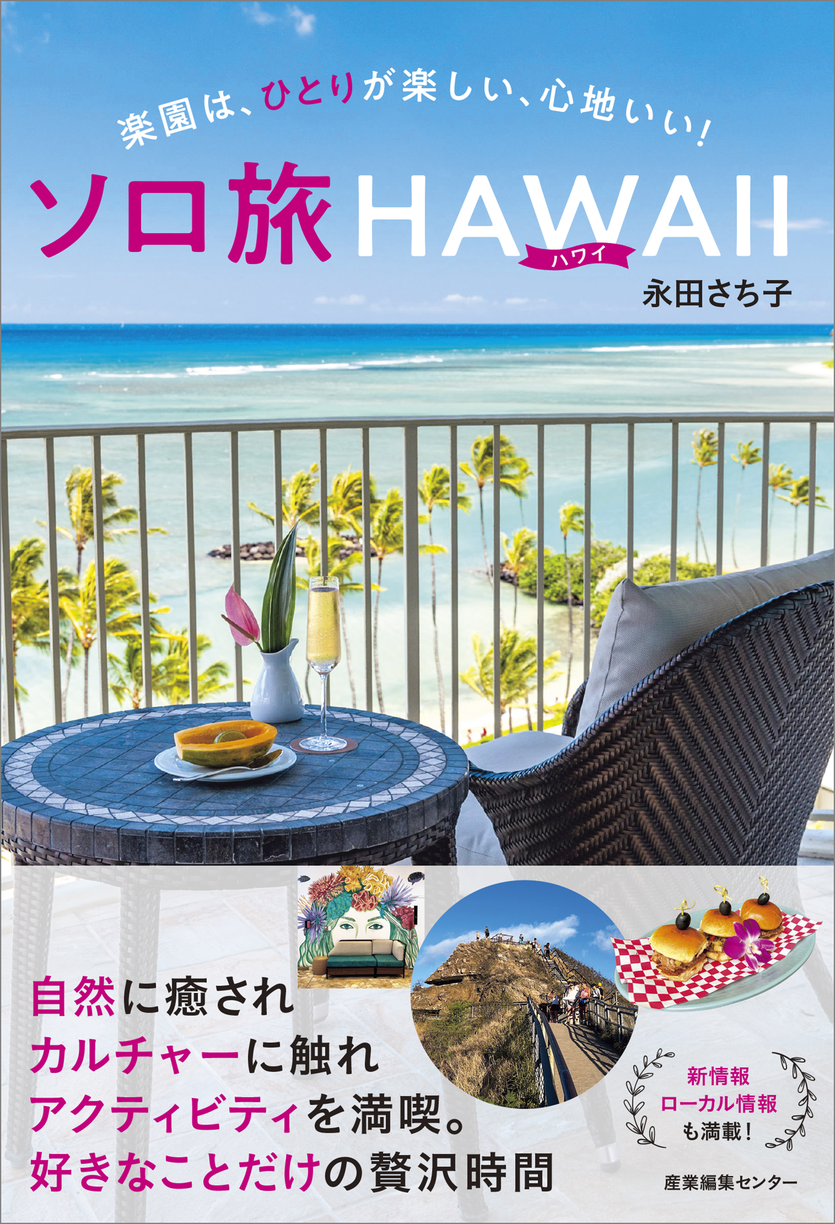 ソロ旅ハワイ