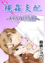 視姦支配-乱れるM女教師-