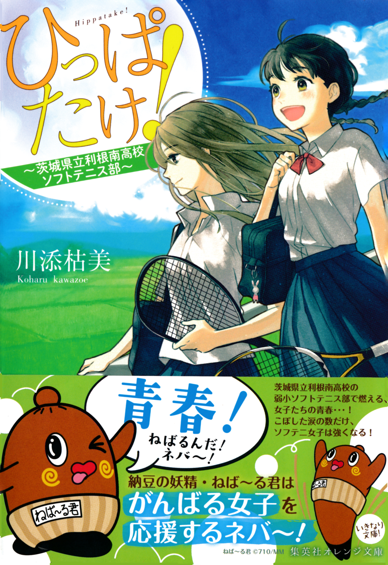 ひっぱたけ！　～茨城県立利根南高校ソフトテニス部～