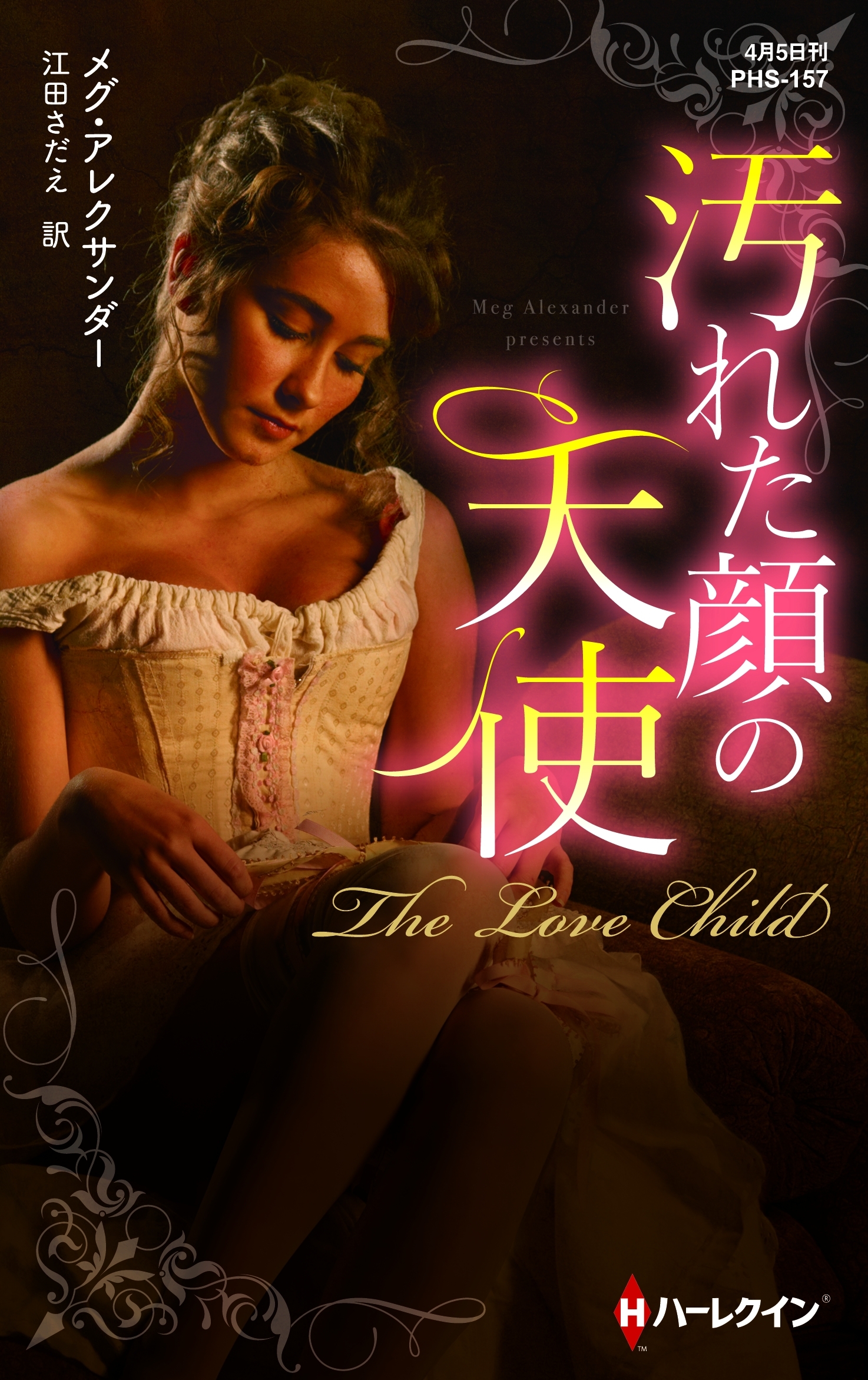 汚れた顔の天使【ハーレクイン・ヒストリカル・スペシャル版】