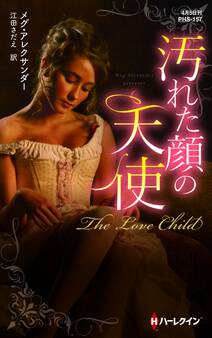 汚れた顔の天使【ハーレクイン・ヒストリカル・スペシャル版】