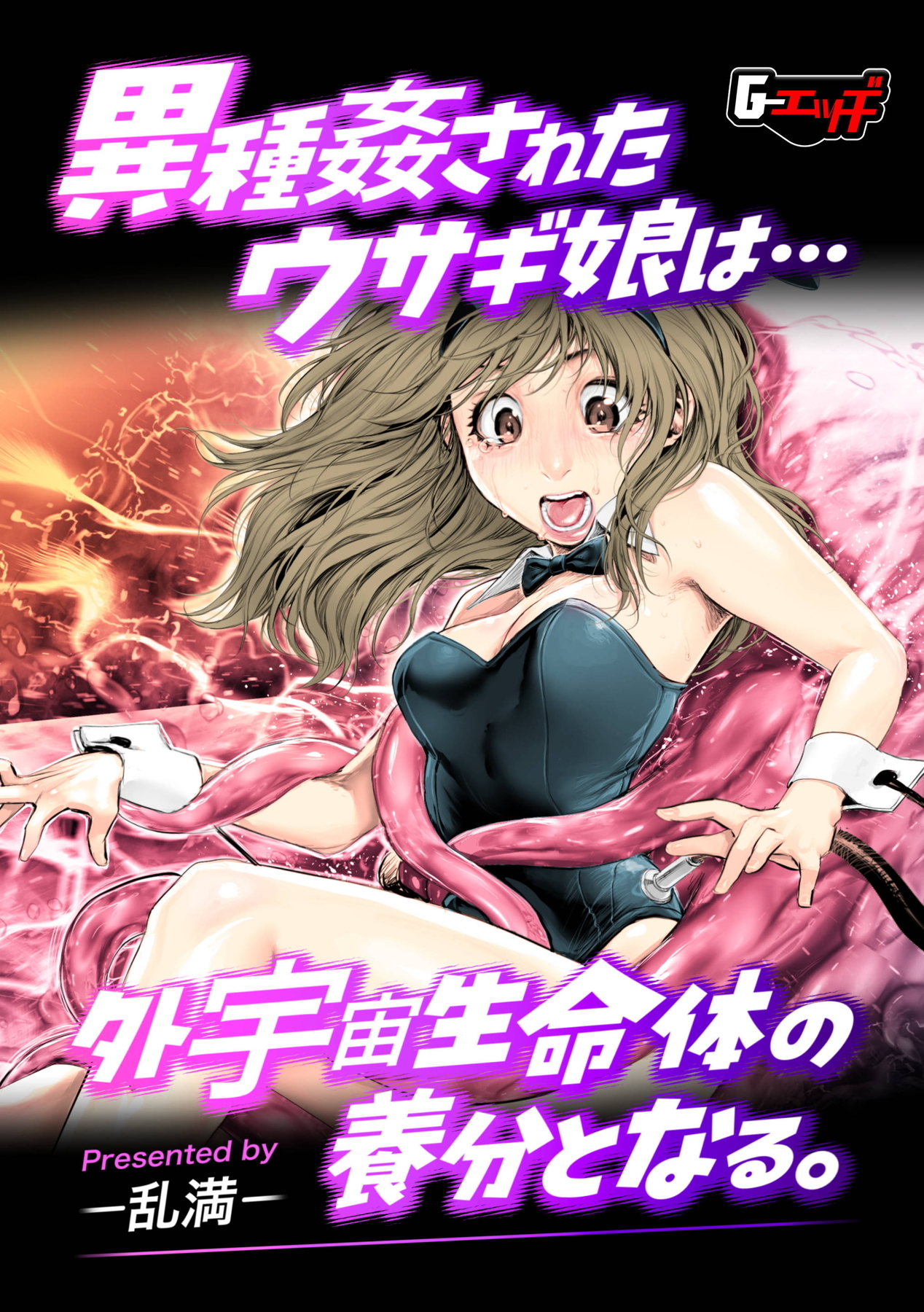 異種姦されたウサギ娘は外宇宙生命体の養分となる。