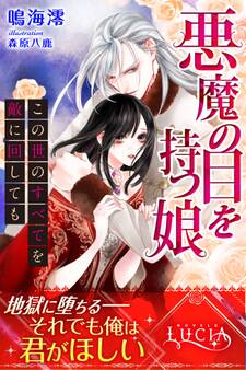 悪魔の目を持つ娘 この世のすべてを敵に回しても