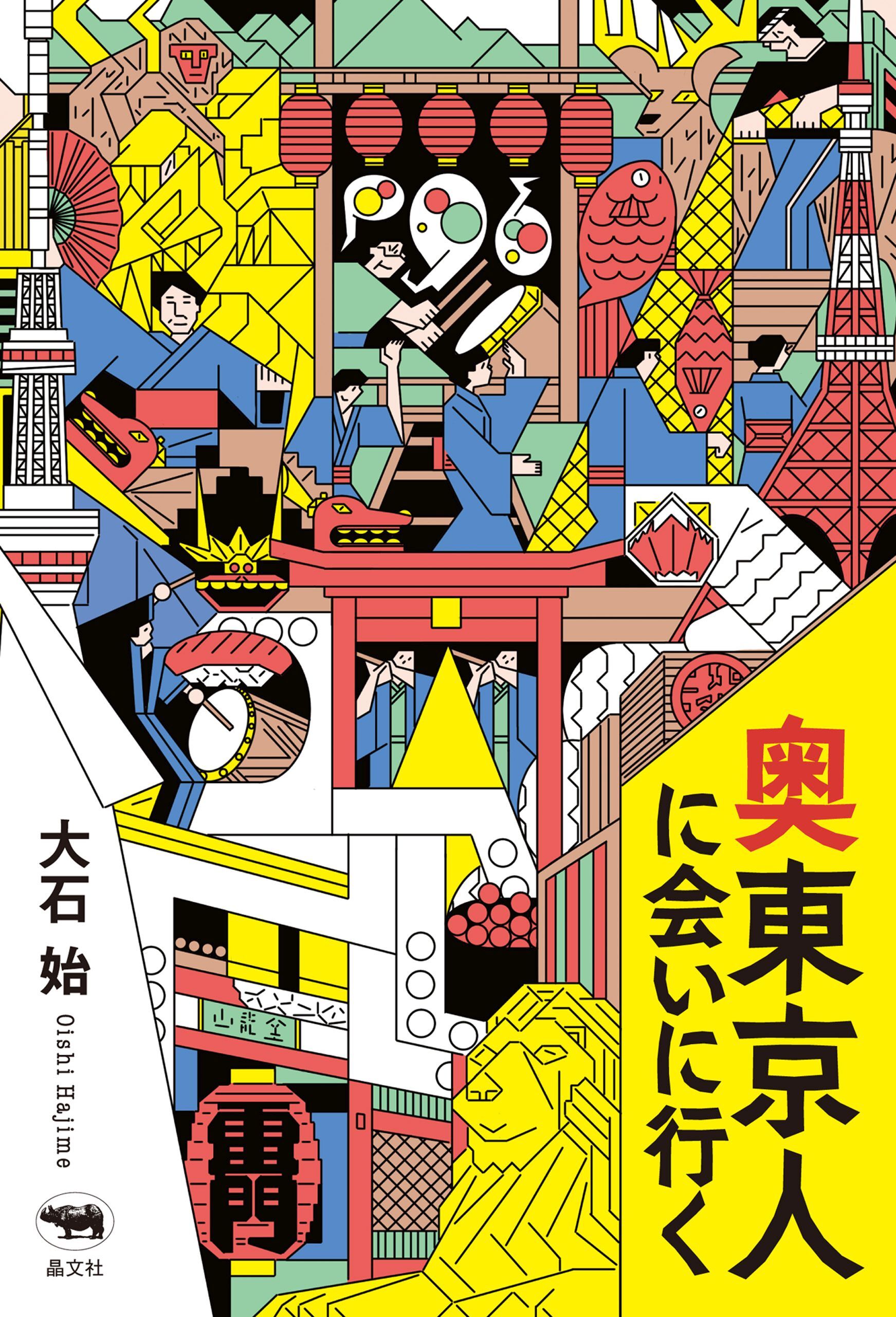 奥東京人に会いに行く