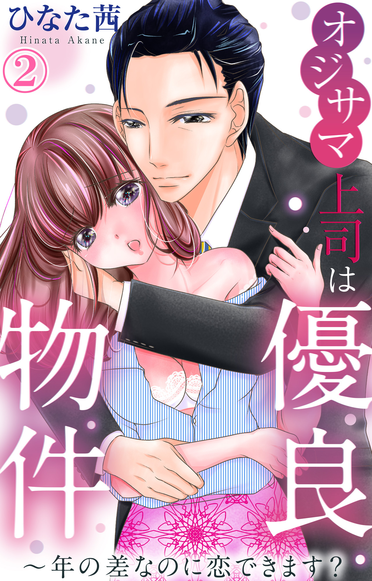 オジサマ上司は優良物件～年の差なのに恋できます？ 2