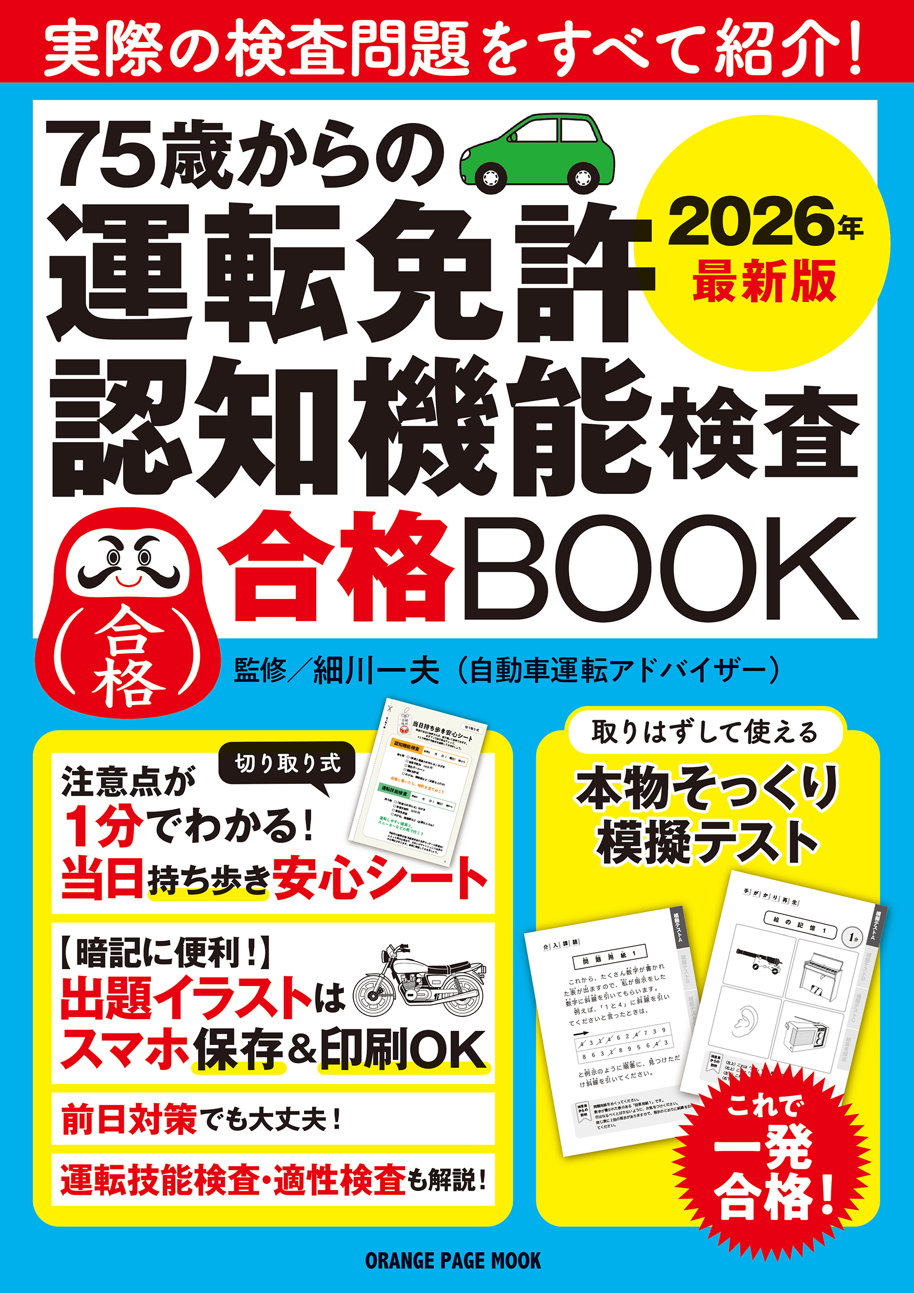 75歳からの運転免許認知機能検査合格BOOK 2026年最新版