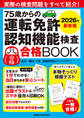 75歳からの運転免許認知機能検査合格BOOK 2026年最新版