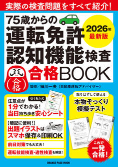 75歳からの運転免許認知機能検査合格BOOK 2026年最新版