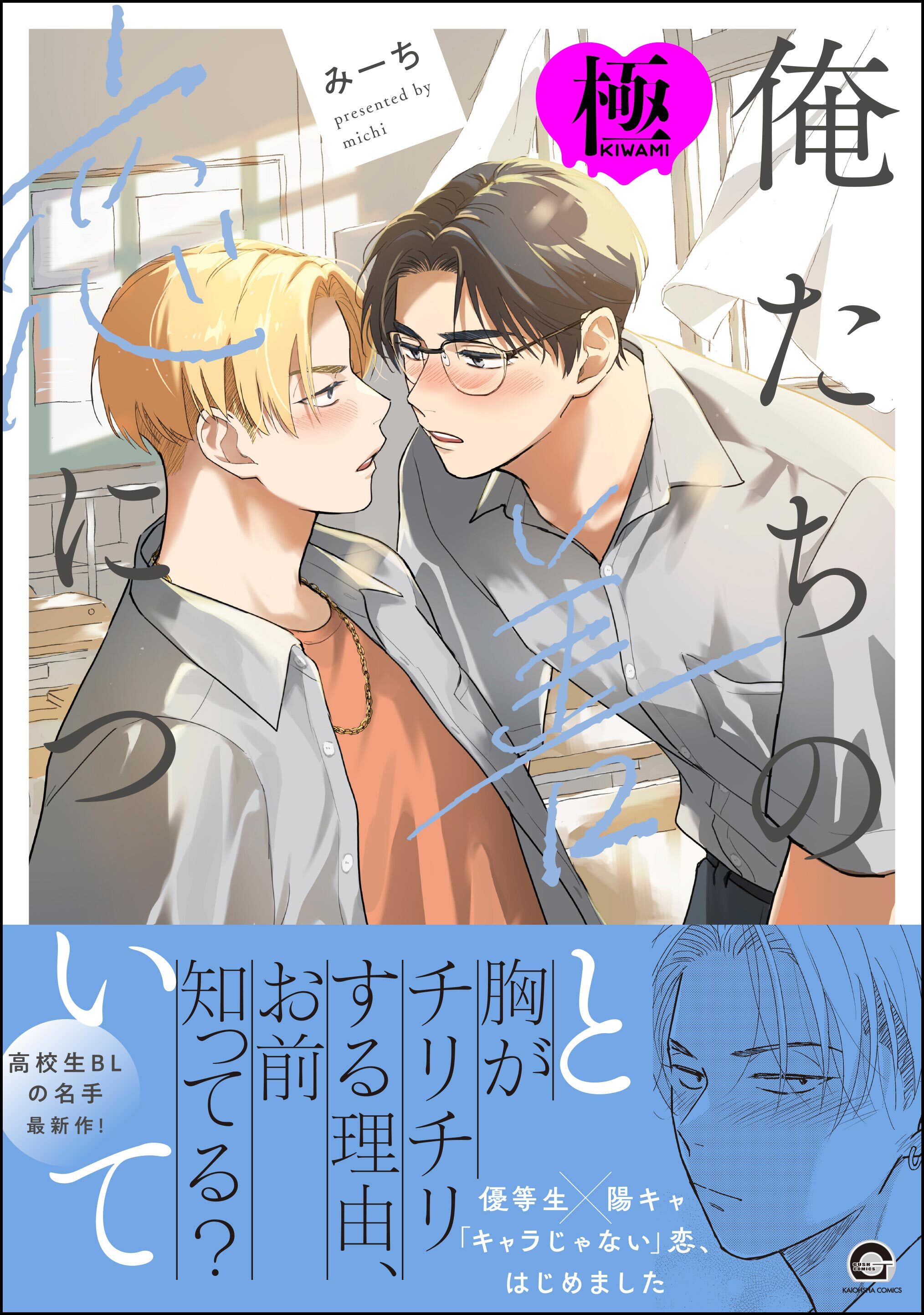 俺たちの善と恋について【極】