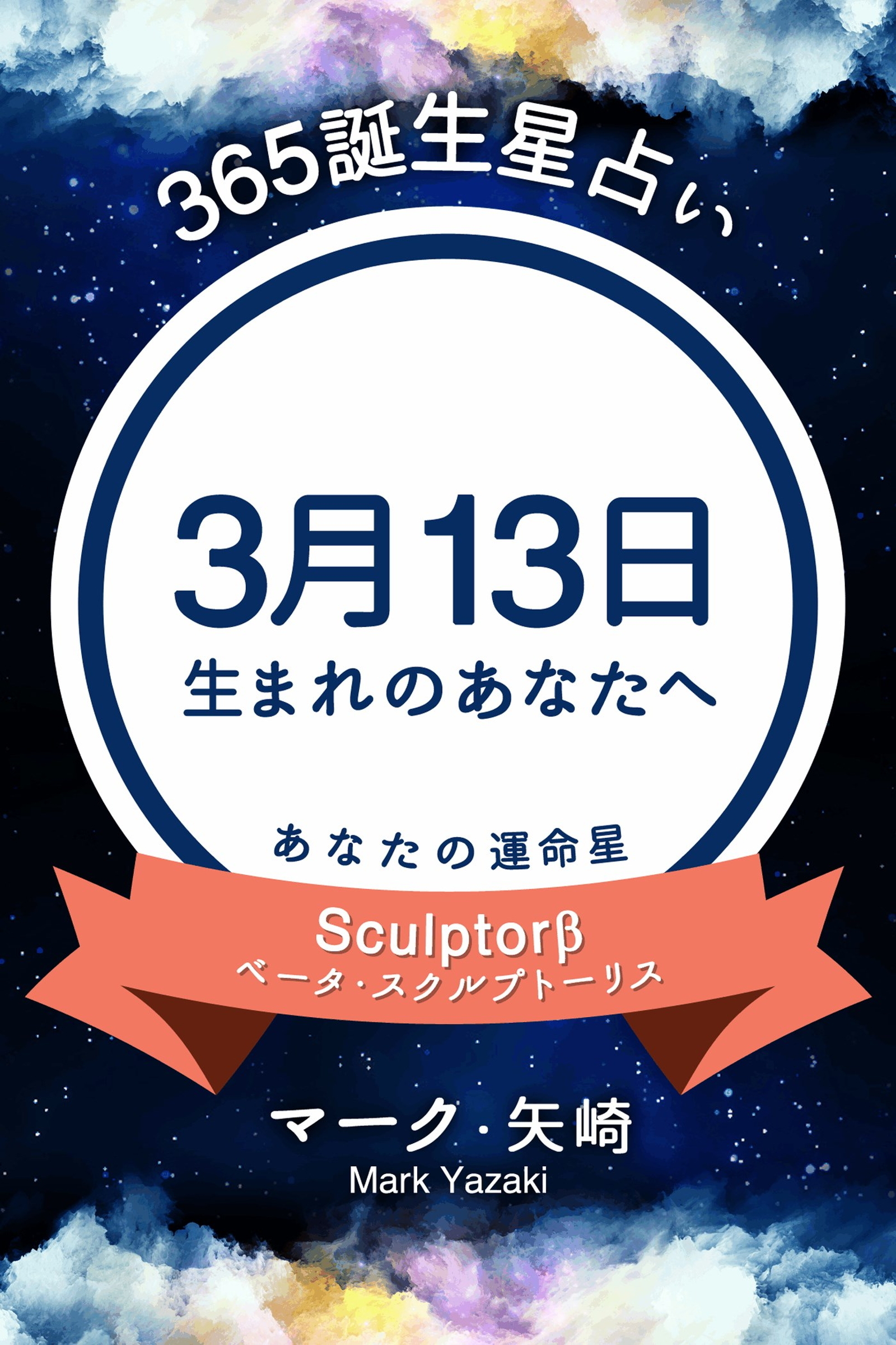 365誕生星占い～3月13日生まれのあなたへ～