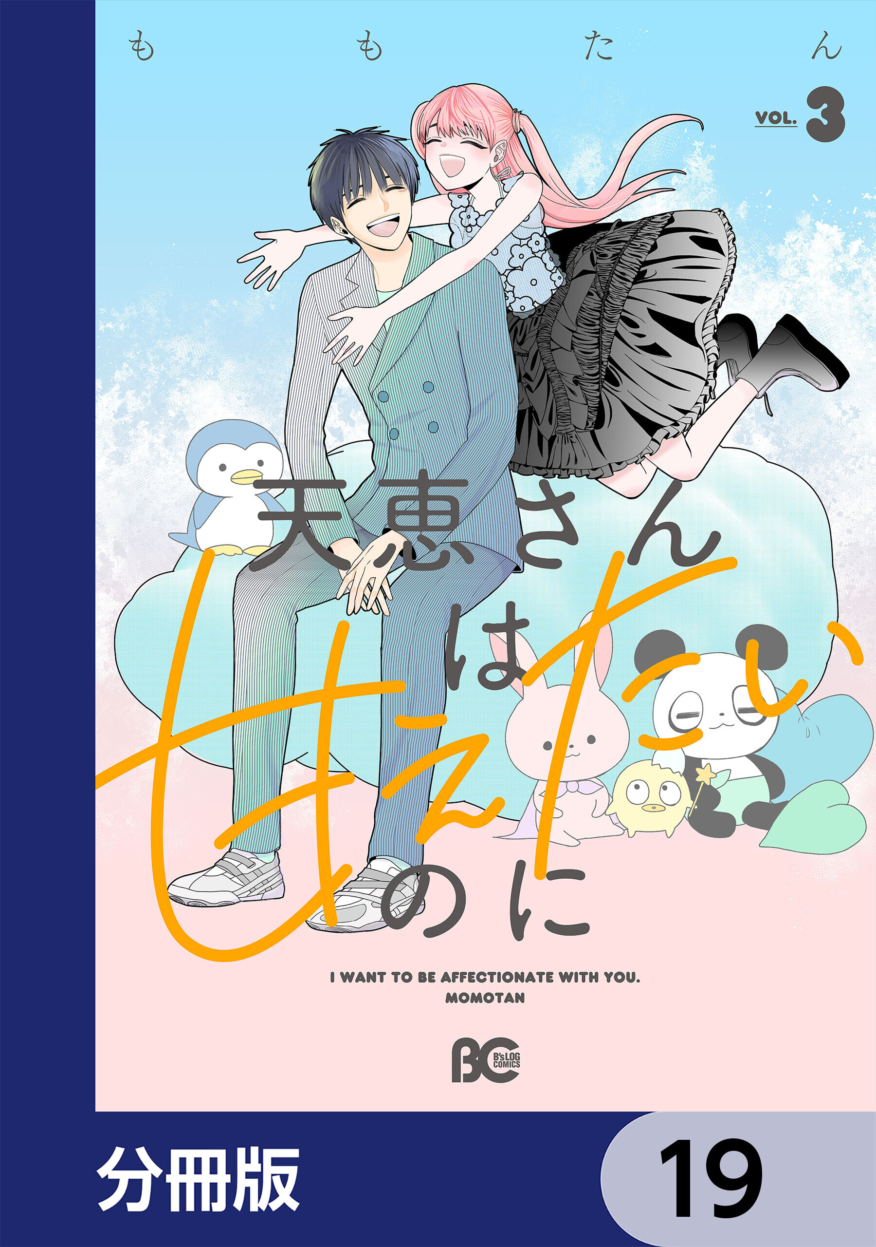 天恵さんは甘えたいのに【分冊版】　19