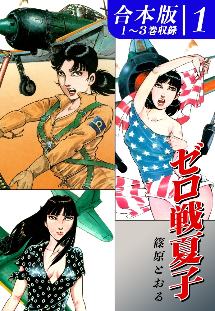 【期間限定　無料お試し版　閲覧期限2026年8月23日】ゼロ戦夏子《合本版》(1)　１～３巻収録