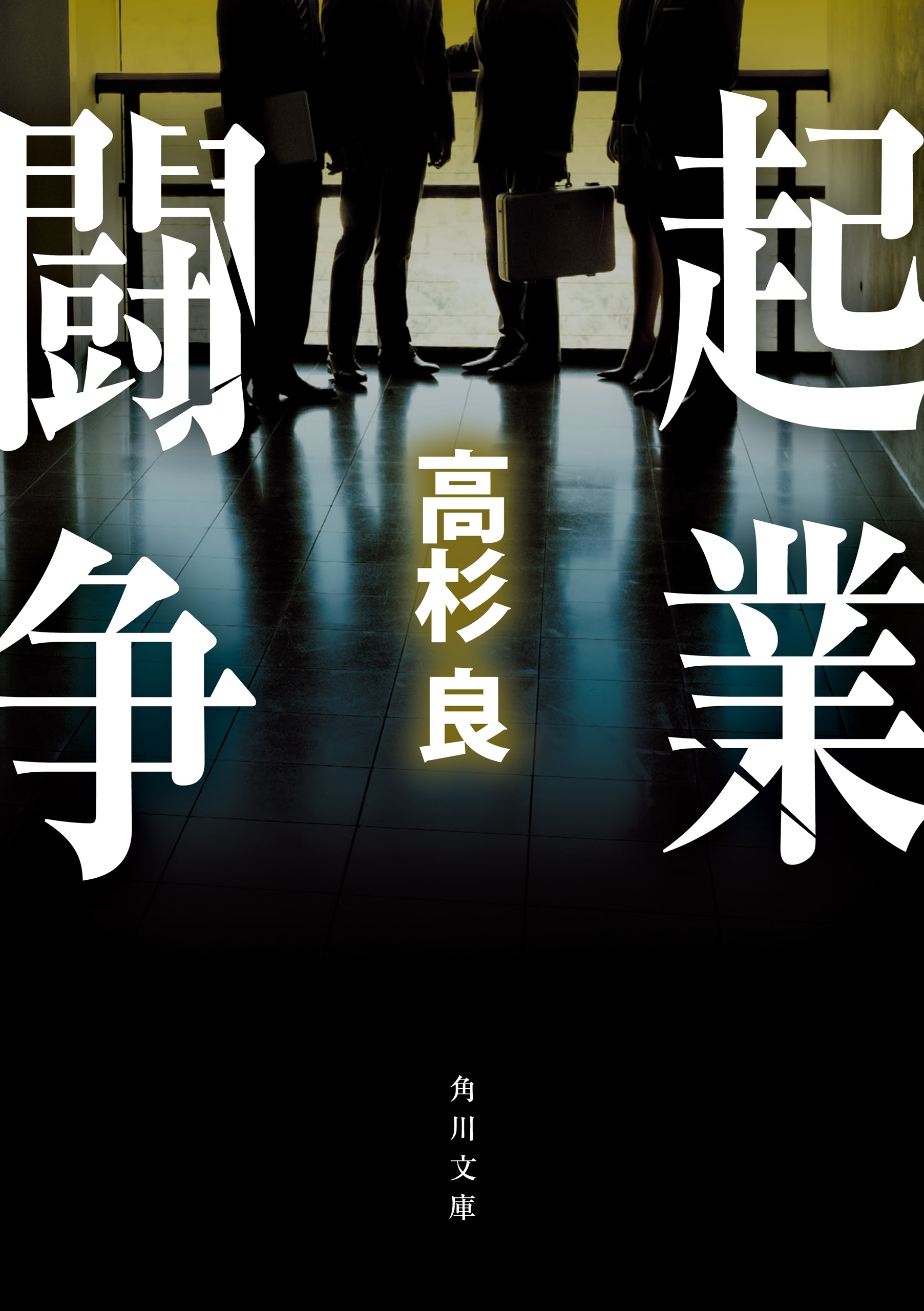 起業闘争