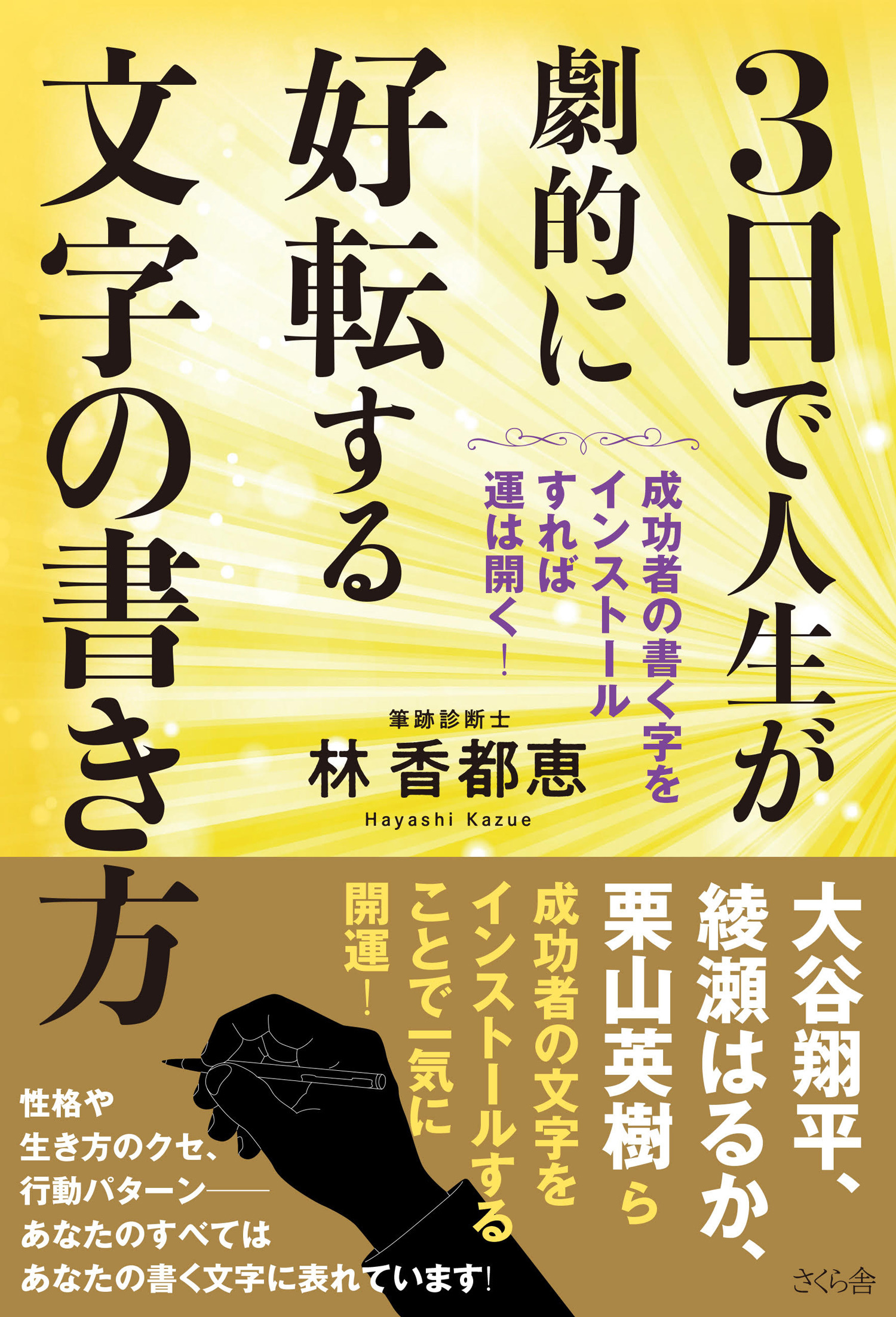 ３日で人生が劇的に好転する文字の書き方