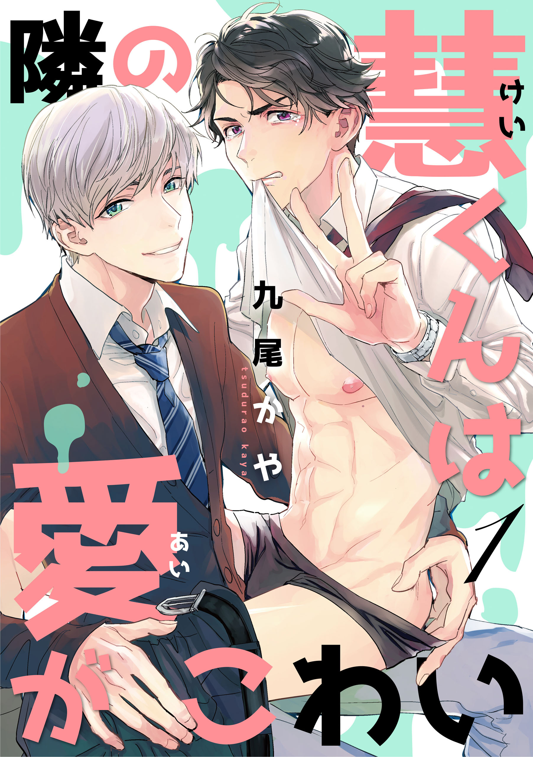 【期間限定　無料お試し版】隣の慧くんは愛がこわい【単話版】１