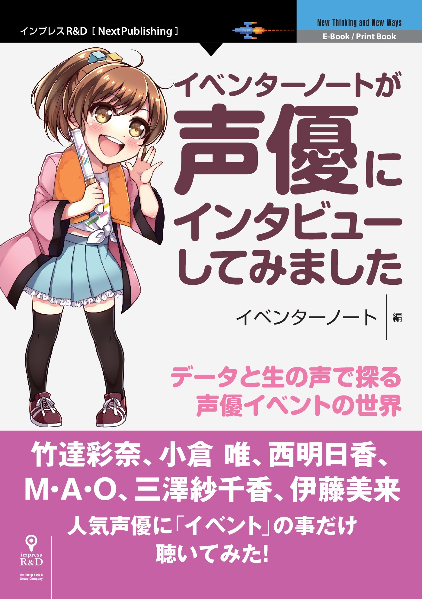 イベンターノートが声優にインタビューしてみました　データと生の声で探る声優イベントの世界