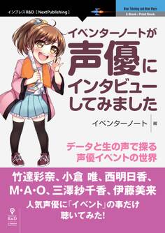イベンターノートが声優にインタビューしてみました データと生の声で探る声優イベントの世界
