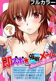 即ズボ★催眠メール〜何をされても気づかない!?〜【フルカラー】