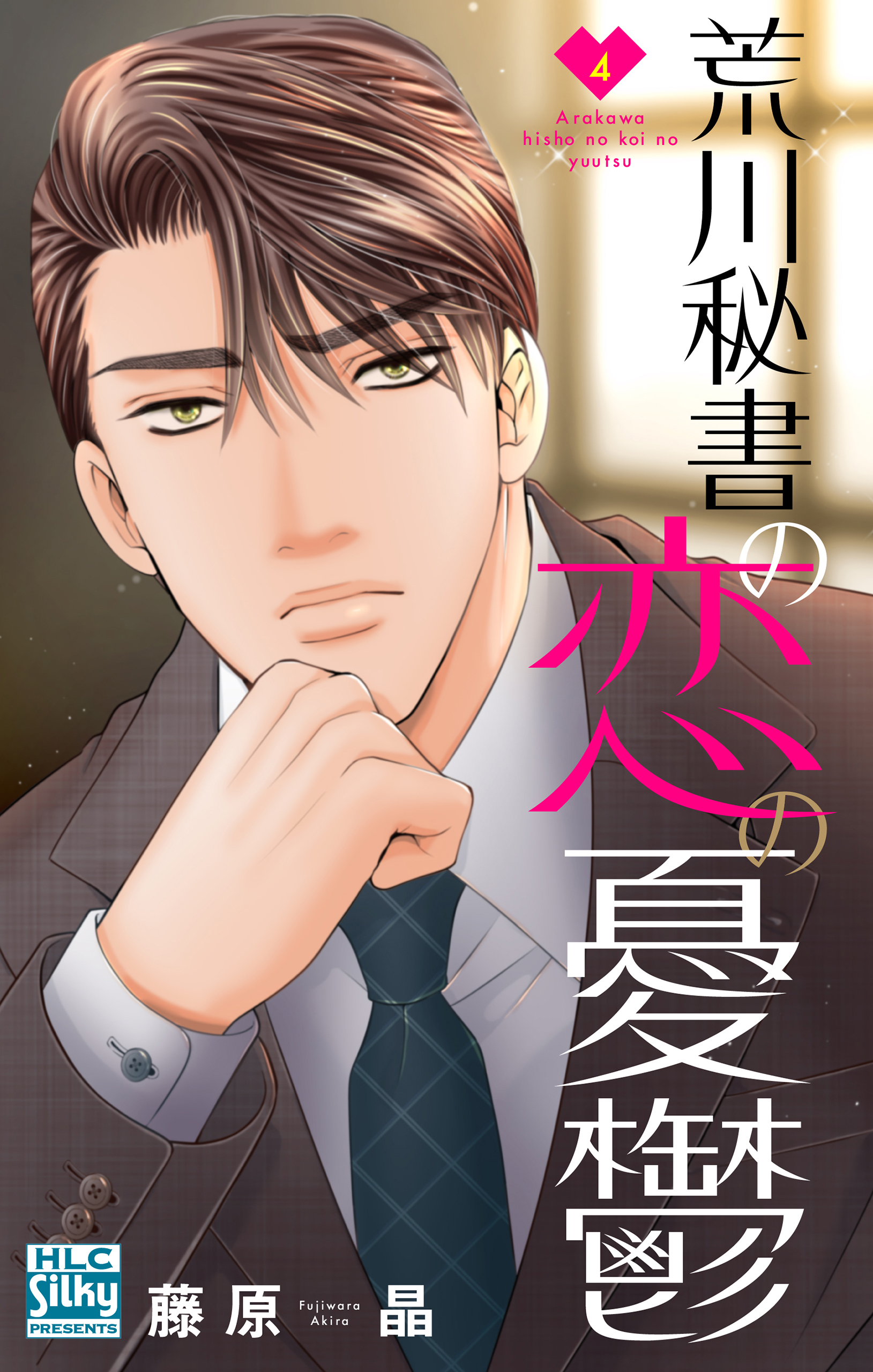 荒川秘書の恋の憂鬱（４）