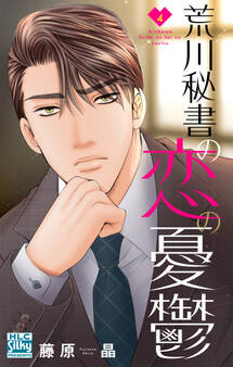 荒川秘書の恋の憂鬱(4)
