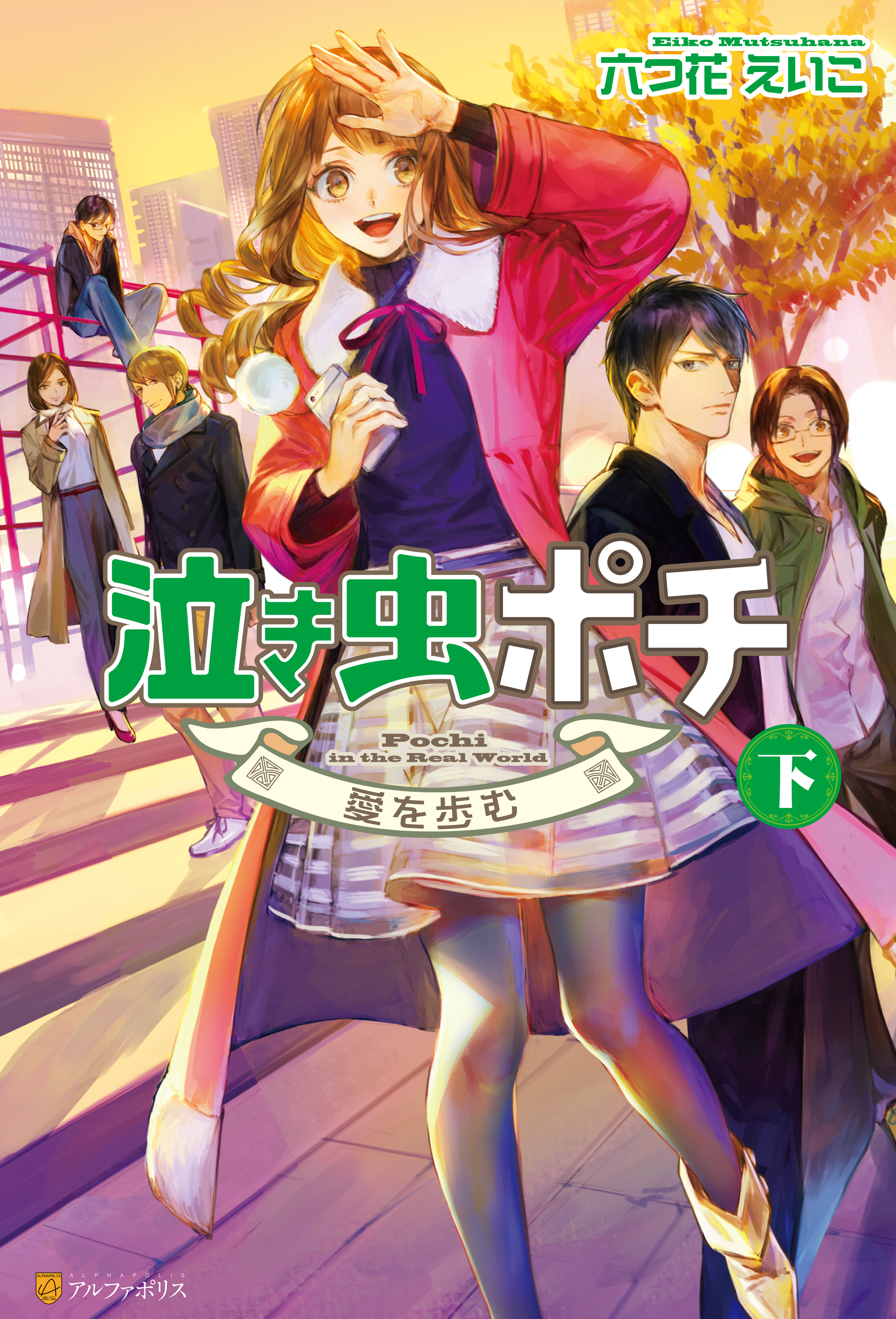 泣き虫ポチ　下　～愛を歩む～