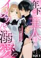 年下ご主人様はイジワルで溺愛~転生メイドは名門貴族の夜伽を命じられました~【分冊版】 1話
