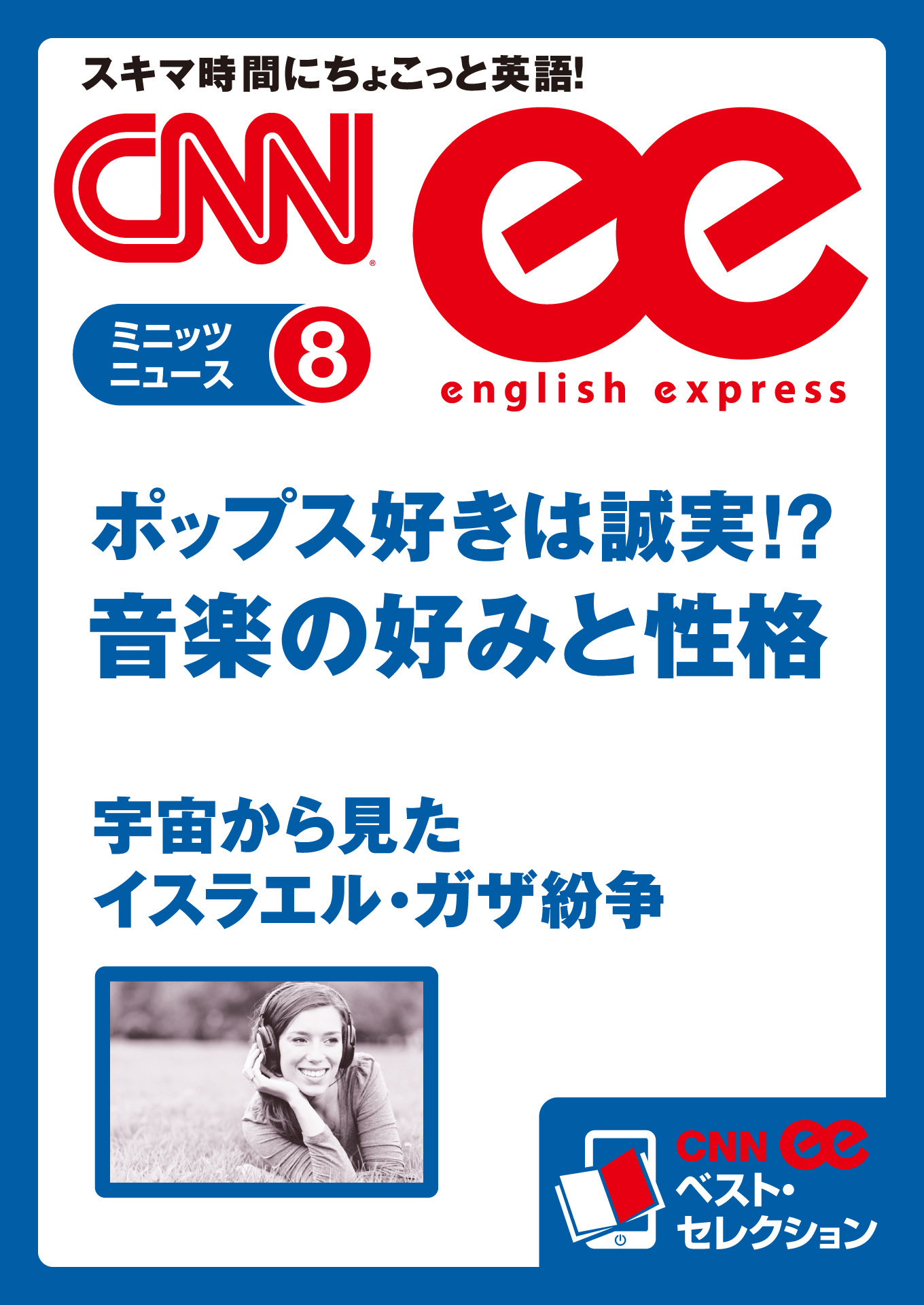 ［音声DL付き］ ポップス好きは誠実！？ 音楽の好みと性格／宇宙から見たイスラエル・ガザ紛争（CNNee ベスト・セレクション　ミニッツニュース8）