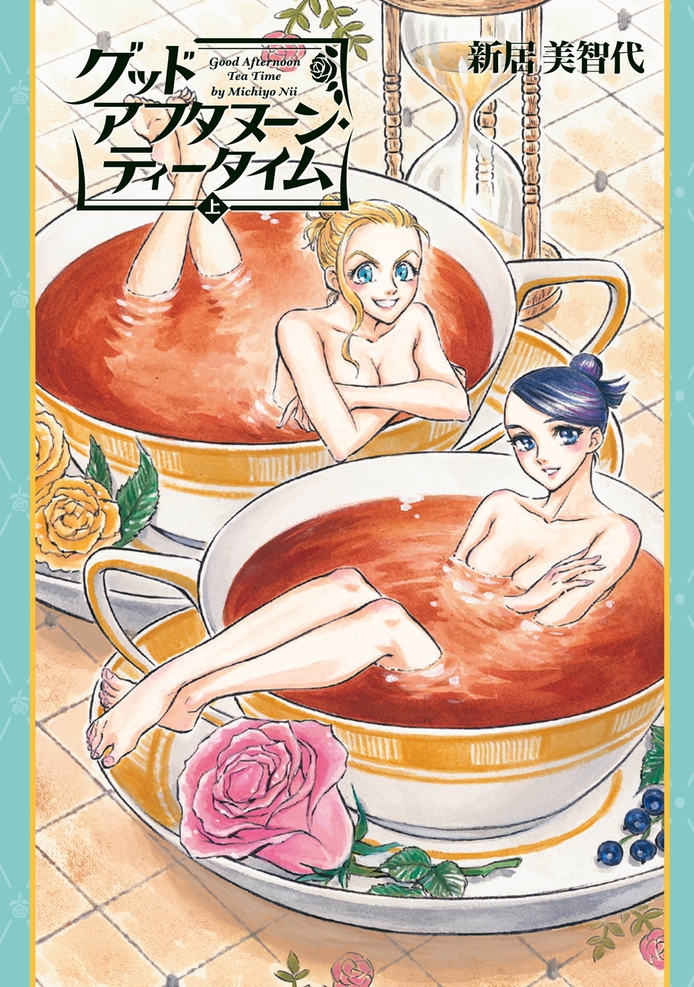 グッドアフタヌーン・ティータイム 上巻