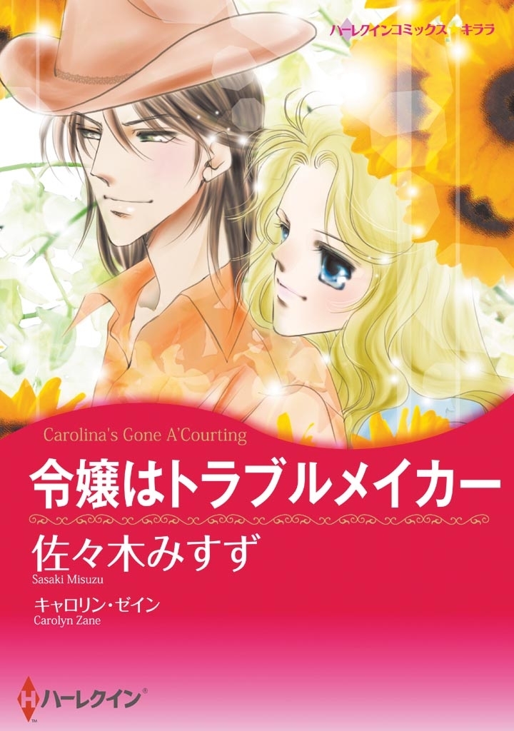 令嬢はトラブルメイカー