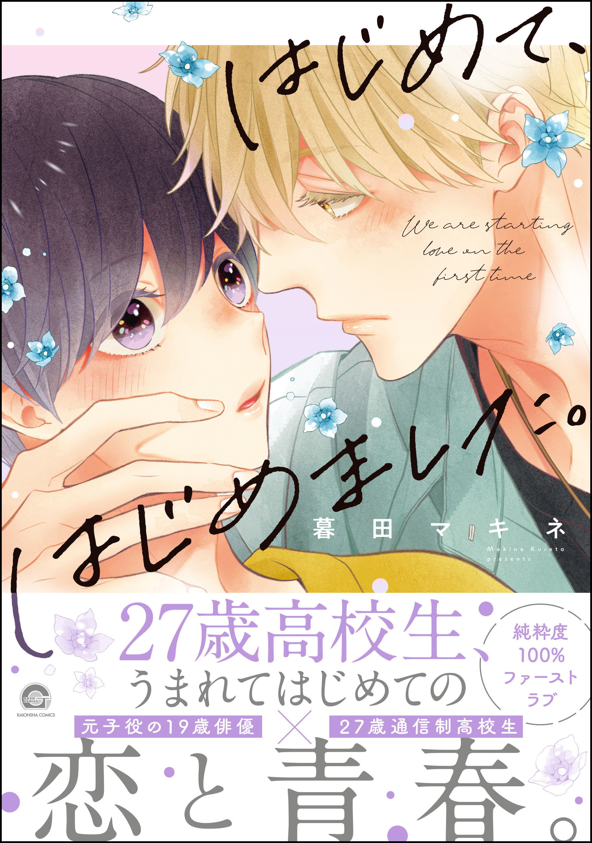 【期間限定　試し読み増量版】はじめて、はじめました。