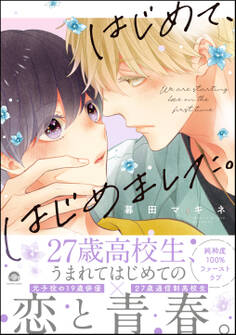 【期間限定 試し読み増量版】はじめて、はじめました。