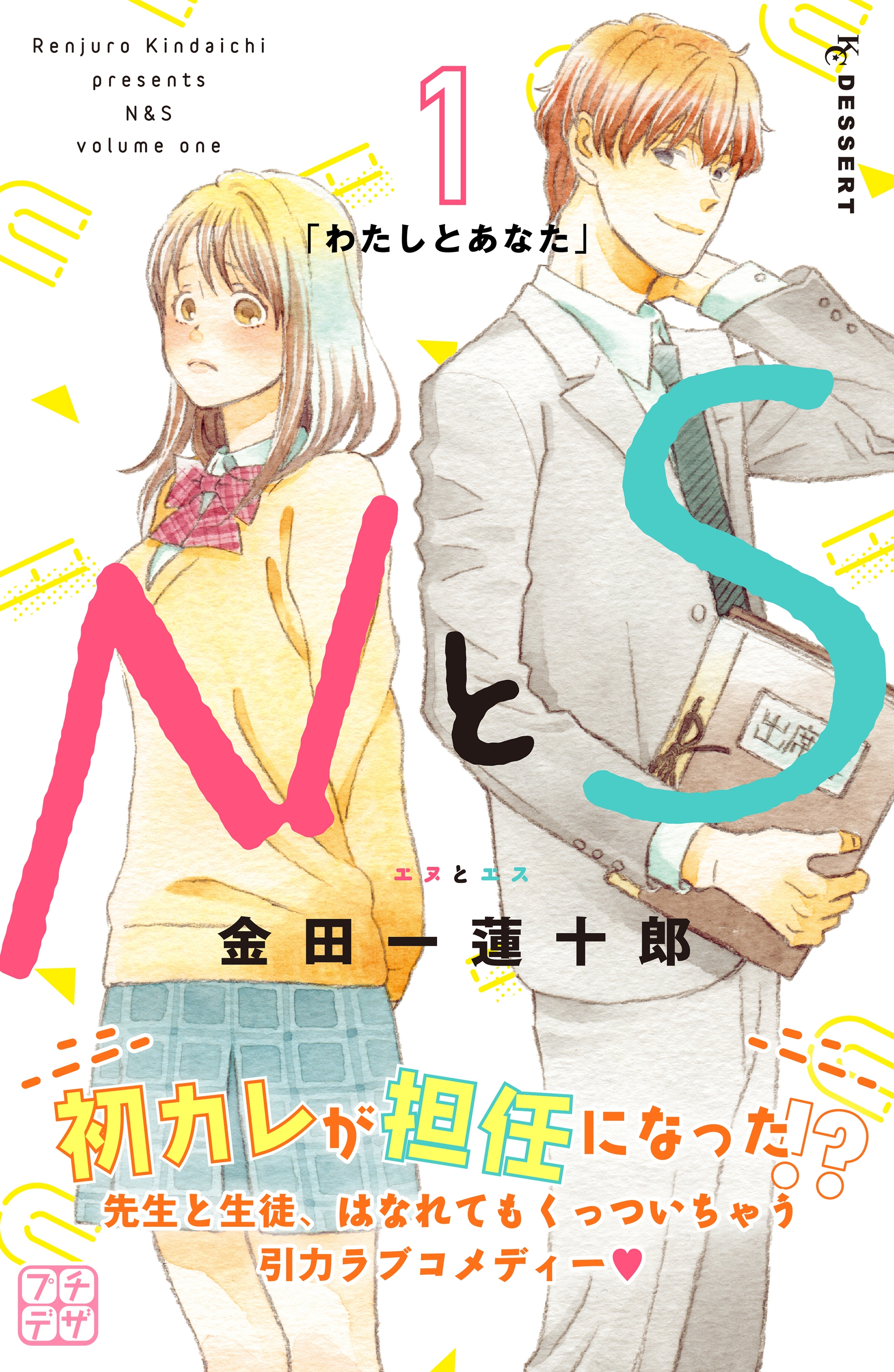 【期間限定　無料お試し版　閲覧期限2026年6月25日】ＮとＳ　プチデザ（１）