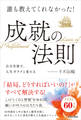誰も教えてくれなかった!成就の法則