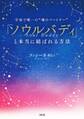 宇宙で唯一の“魂のパートナー” 「ソウルバディ」と本当に結ばれる方法(大和出版)