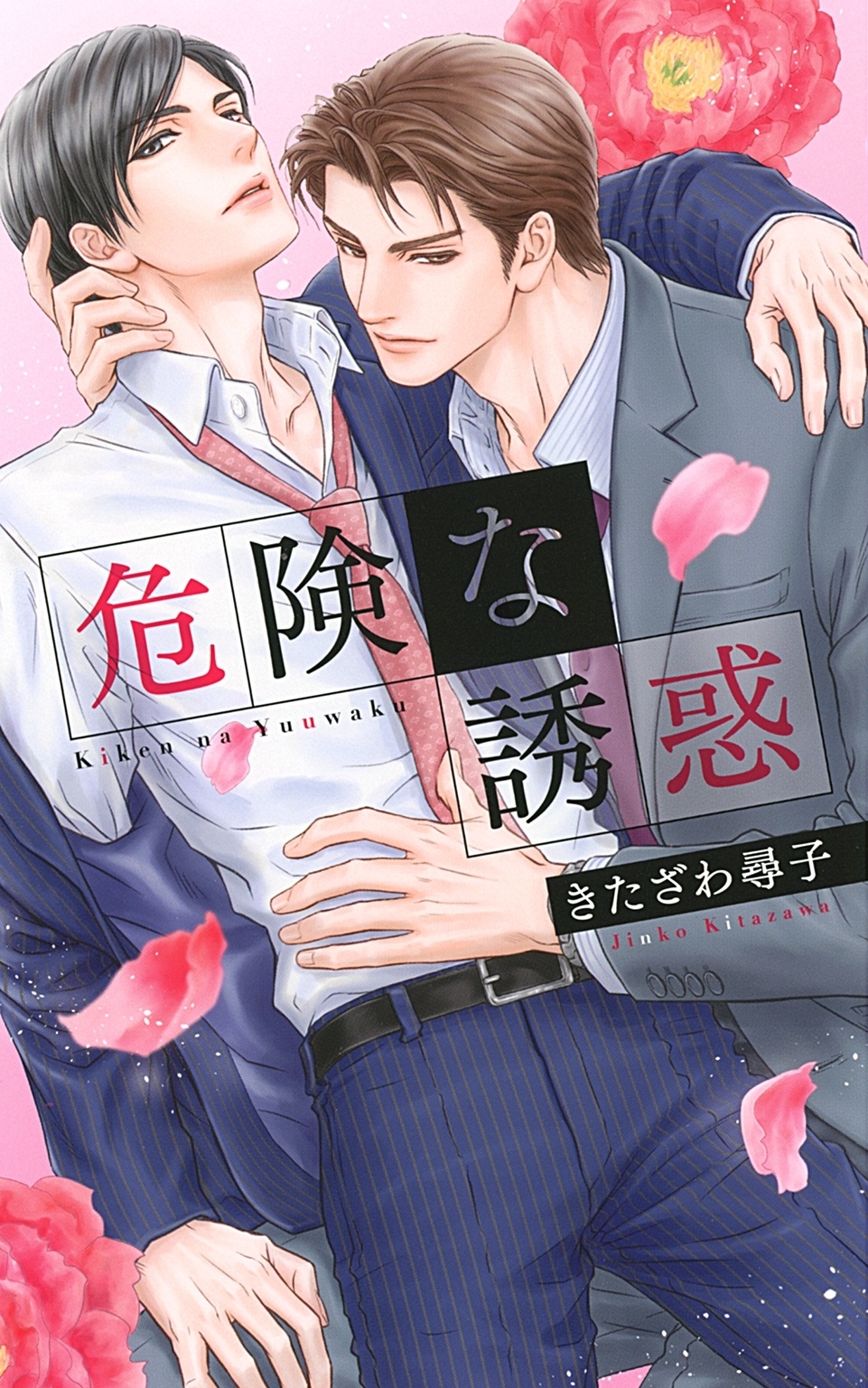 【電子限定おまけ付き】 危険な誘惑【イラスト付き】