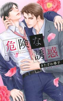 【電子限定おまけ付き】 危険な誘惑【イラスト付き】