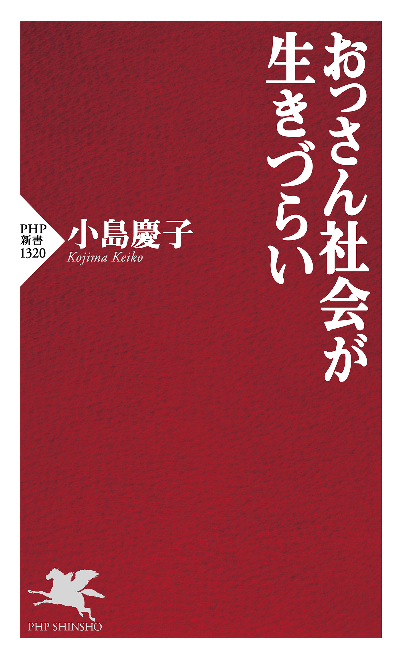 おっさん社会が生きづらい