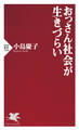 おっさん社会が生きづらい