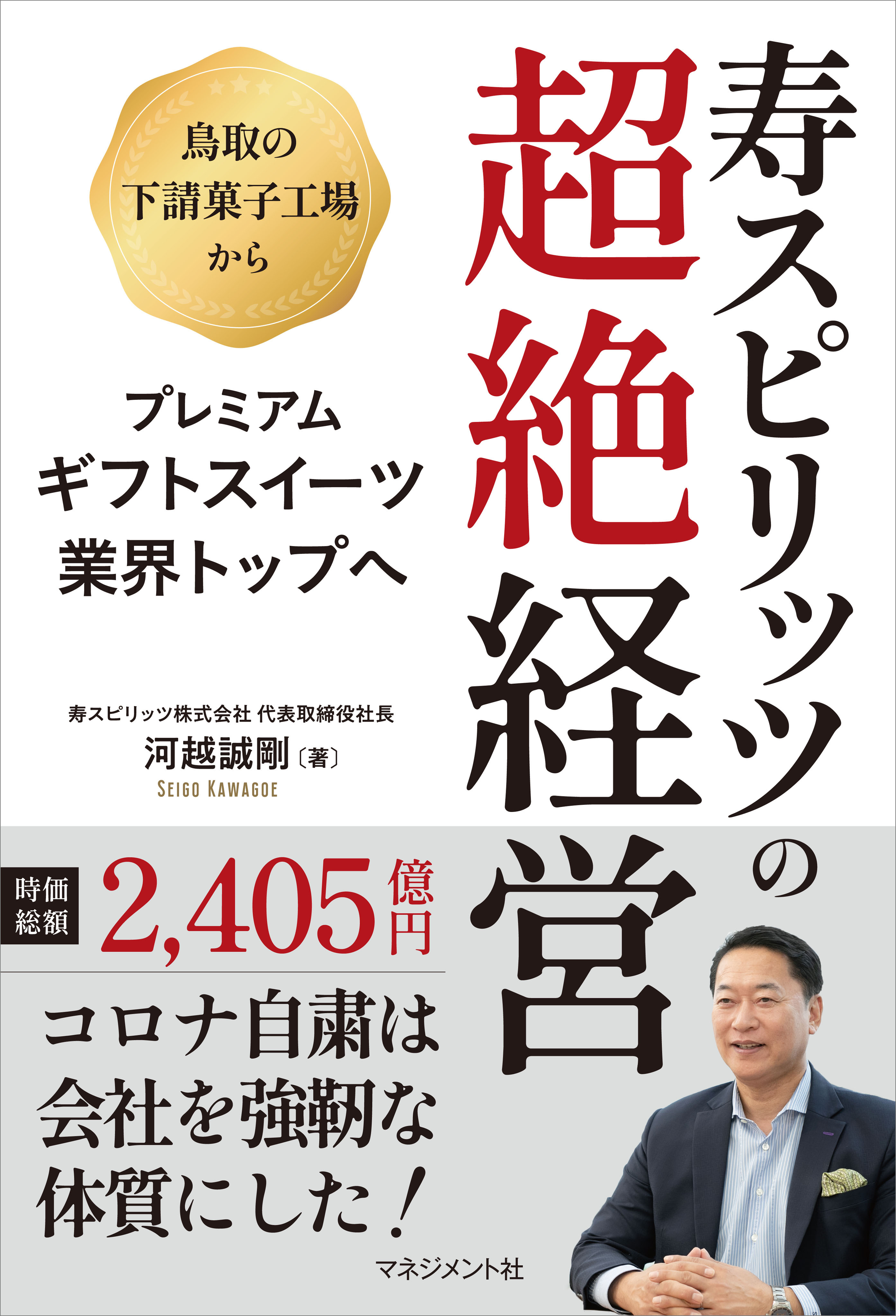 寿スピリッツの超絶経営