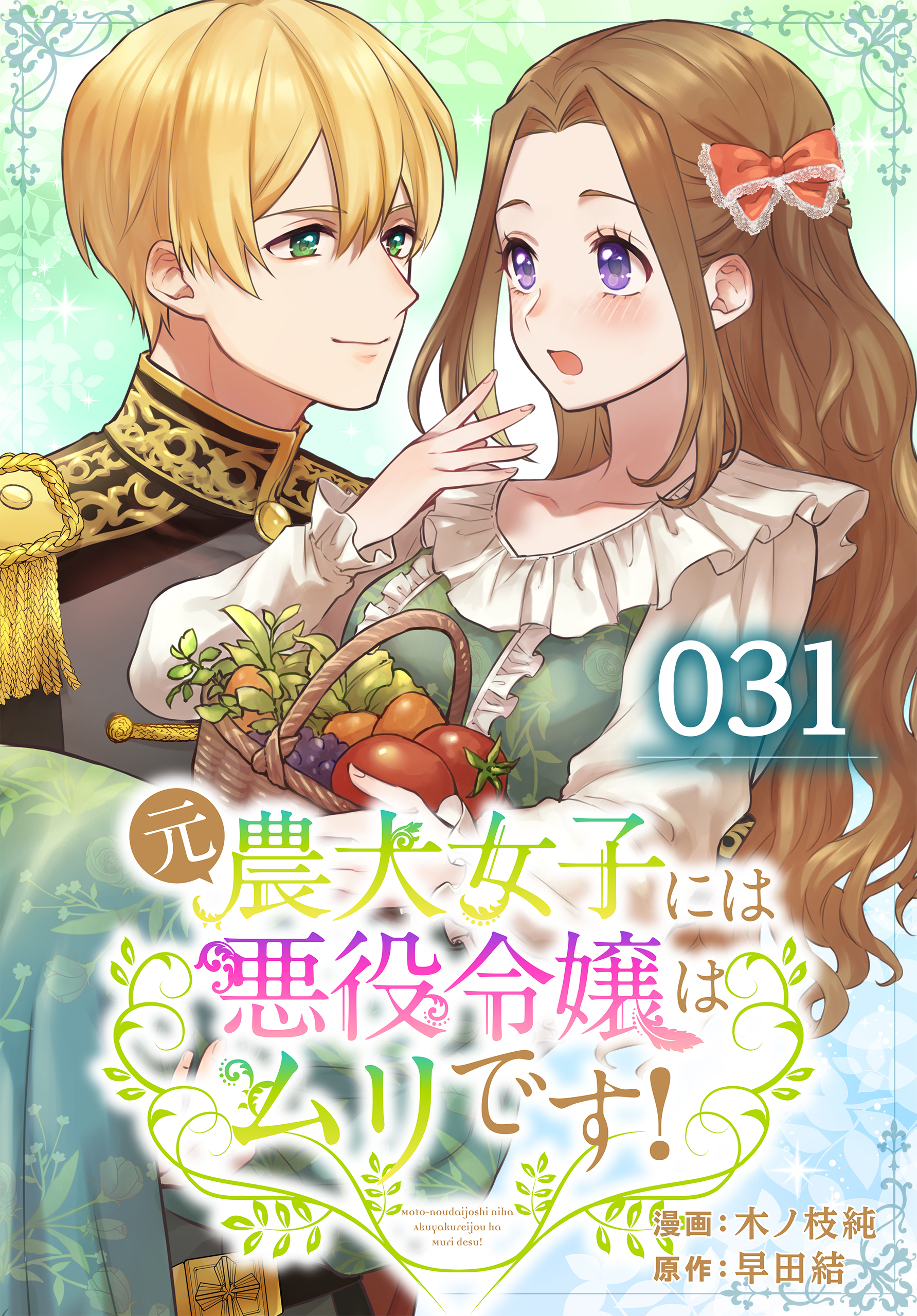 元農大女子には悪役令嬢はムリです！ 031