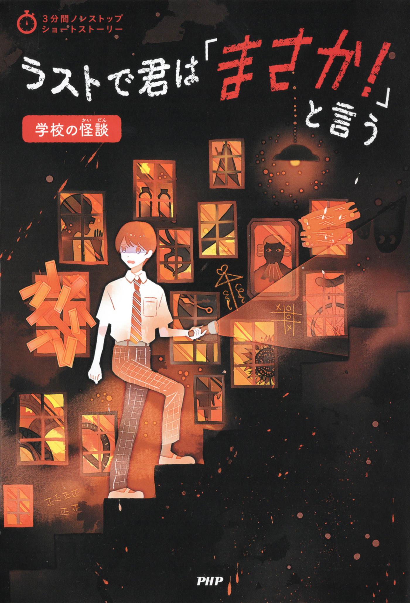3分間ノンストップショートストーリー ラストで君は「まさか！」と言う　学校の怪談
