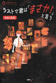 3分間ノンストップショートストーリー ラストで君は「まさか!」と言う 学校の怪談