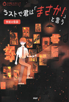 3分間ノンストップショートストーリー ラストで君は「まさか!」と言う 学校の怪談
