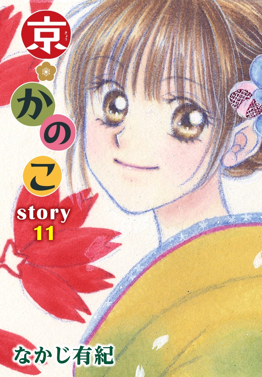 AneLaLa　京＊かのこ　story11