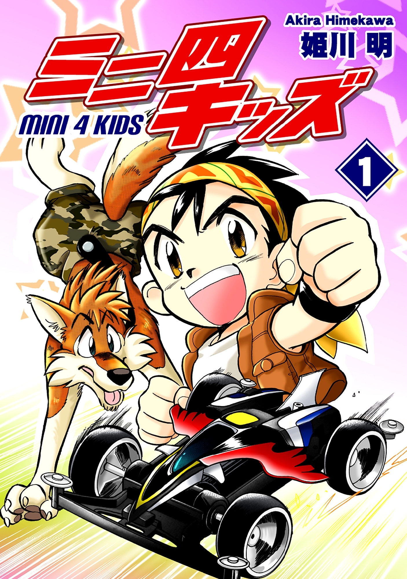 【期間限定　無料お試し版　閲覧期限2026年8月23日】ミニ四キッズ（1）