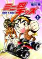 【期間限定 無料お試し版 閲覧期限2026年8月23日】ミニ四キッズ(1)